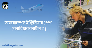 অ্যারোস্পেস ইঞ্জিনিয়ার পেশা [ ক্যারিয়ার ক্যাটালগ ]