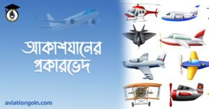 আকাশযানের প্রকারভেদ