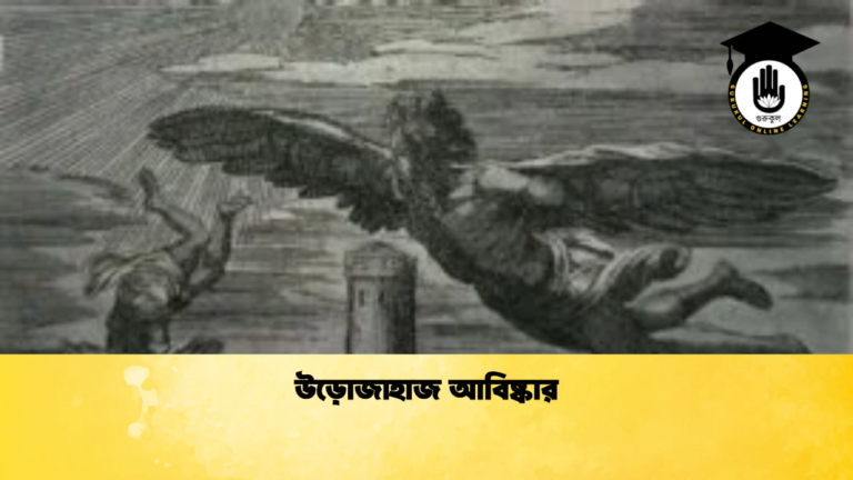 উড়োজাহাজ আবিষ্কার