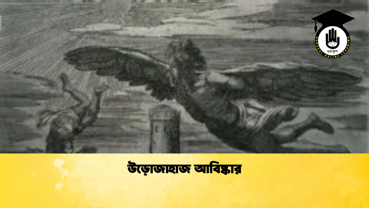 উড়োজাহাজ আবিষ্কার