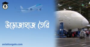 উড়োজাহাজ তৈরি