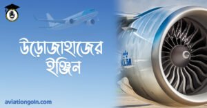 উড়োজাহাজের ইঞ্জিন