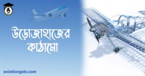 উড়োজাহাজের কাঠামো