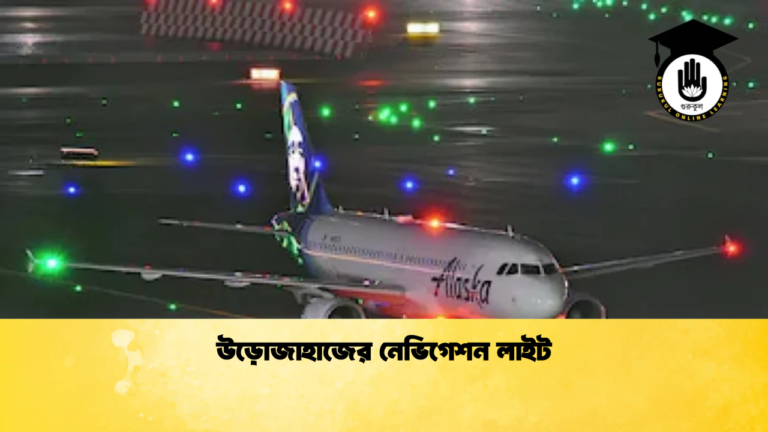 উড়োজাহাজের নেভিগেশন লাইট