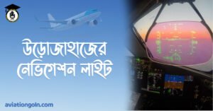 উড়োজাহাজের নেভিগেশন লাইট
