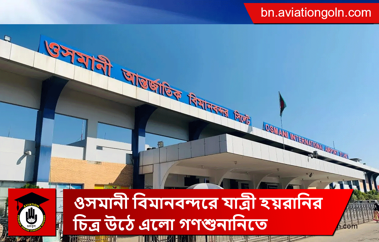 ওসমানী বিমানবন্দরে যাত্রী হয়রানির চিত্র উঠে এলো গণশুনানিতে