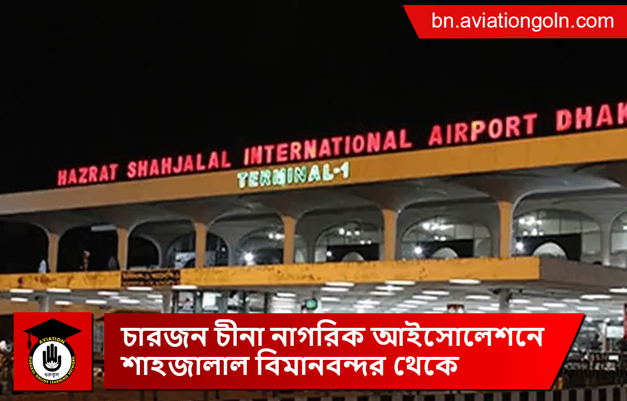 চারজন চীনা নাগরিক আইসোলেশনে শাহজালাল বিমানবন্দর থেকে