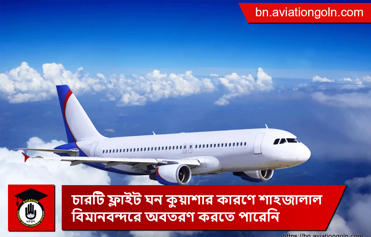 চারটি ফ্লাইট ঘন কুয়াশার কারণে শাহজালাল বিমানবন্দরে অবতরণ করতে পারেনি