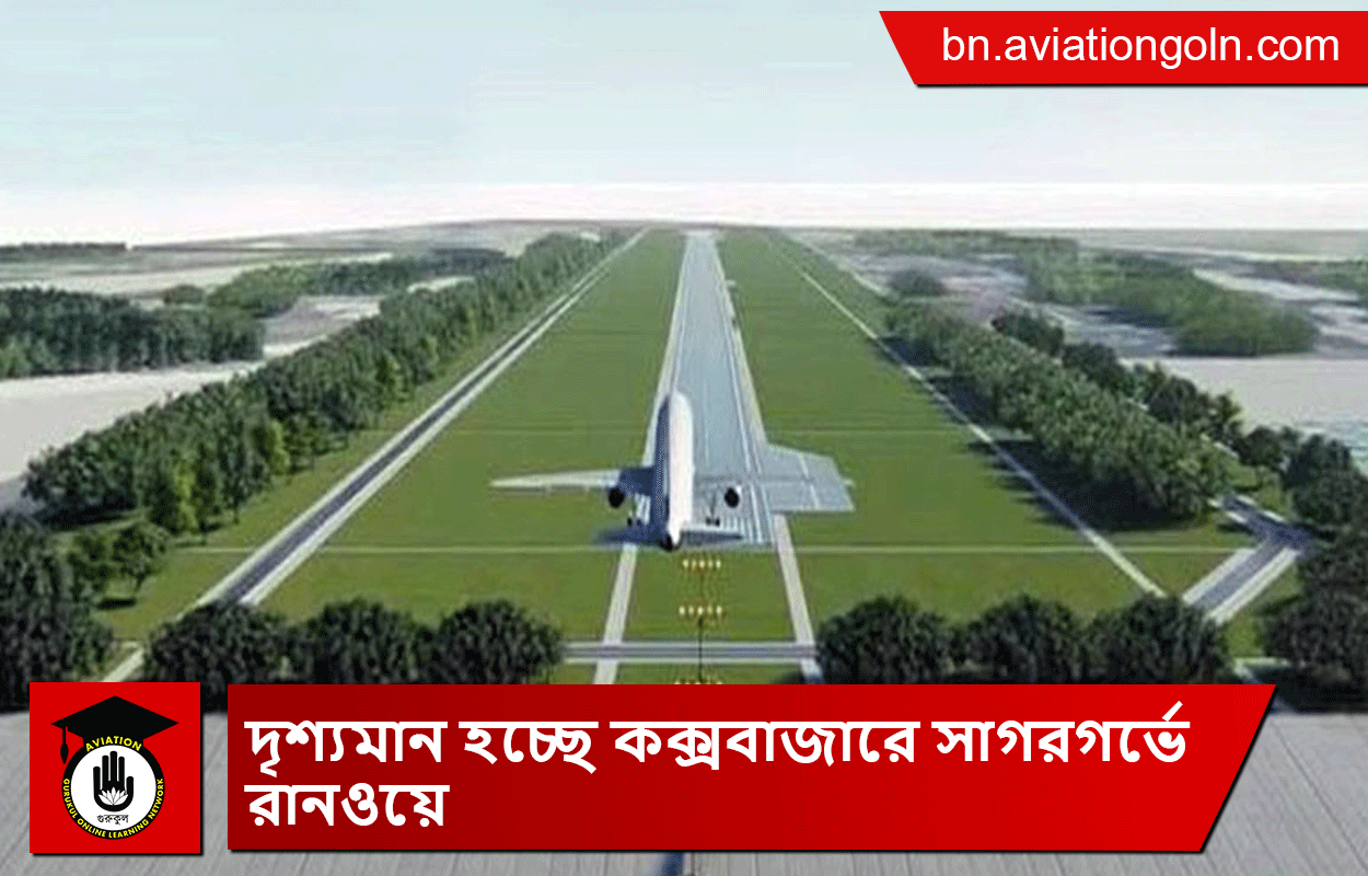 দৃশ্যমান হচ্ছে কক্সবাজারে সাগরগর্ভে রানওয়ে