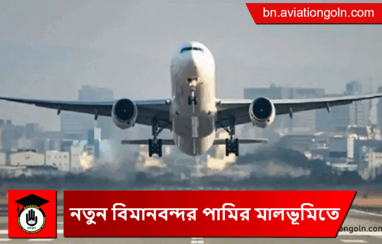 নতুন বিমানবন্দর পামির মালভূমিতে