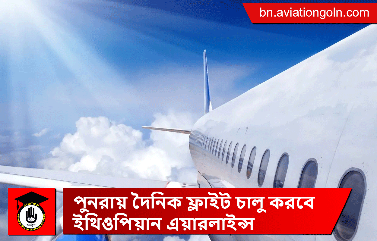 পুনরায় দৈনিক ফ্লাইট চালু করবে ইথিওপিয়ান এয়ারলাইন্স