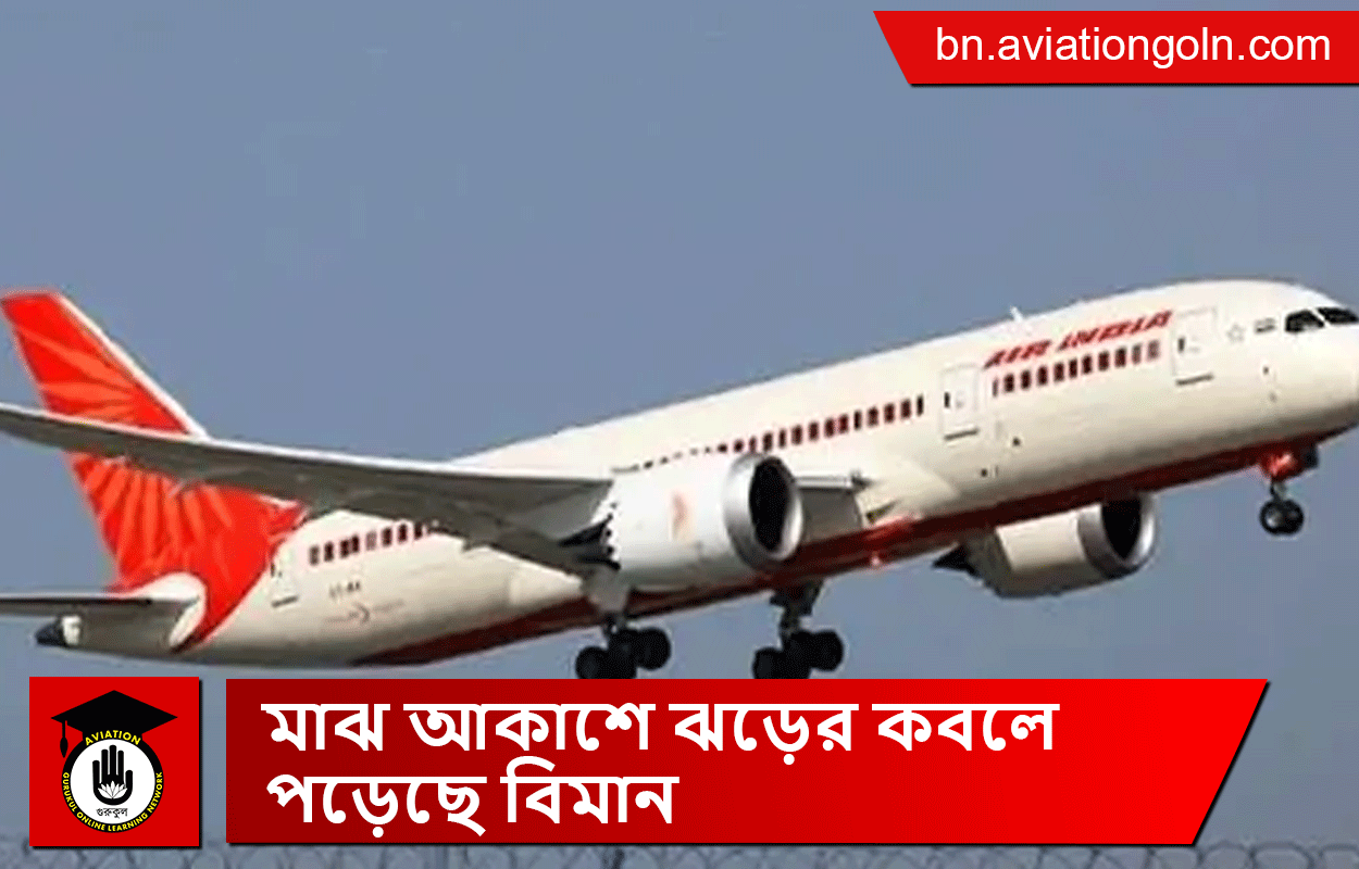 মাঝ আকাশে ঝড়ের কবলে পড়েছে বিমান