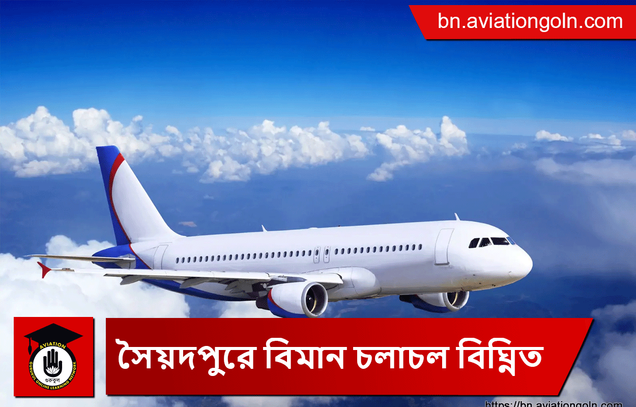 সৈয়দপুরে বিমান চলাচল বিঘ্নিত