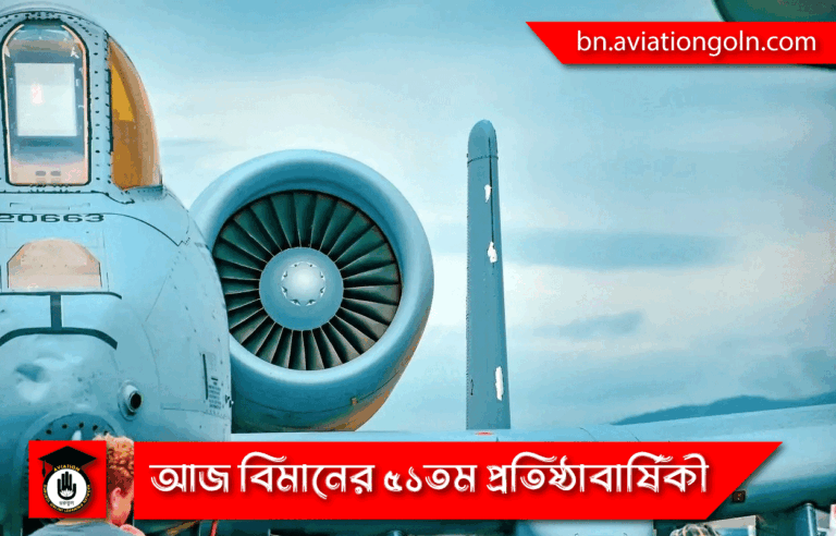 আজ বিমানের ৫১তম প্রতিষ্ঠাবার্ষিকী