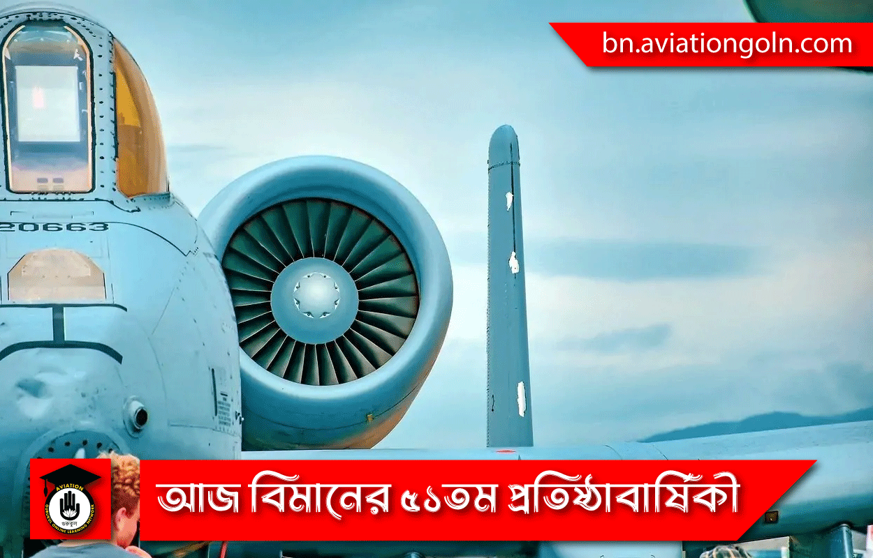 আজ বিমানের ৫১তম প্রতিষ্ঠাবার্ষিকী