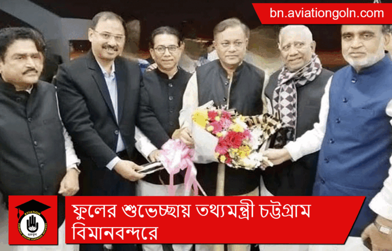 ফুলের শুভেচ্ছায় তথ্যমন্ত্রী চট্টগ্রাম বিমানবন্দরে