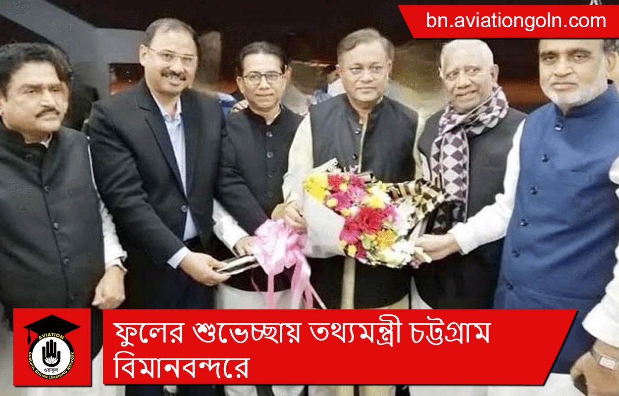 ফুলের শুভেচ্ছায় তথ্যমন্ত্রী চট্টগ্রাম বিমানবন্দরে