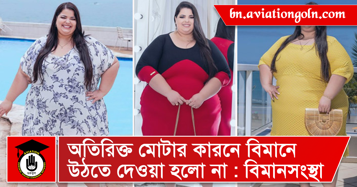 অতিরিক্ত মোটার কারনে বিমানে উঠতে দেওয়া হলো না বিমানসংস্থা