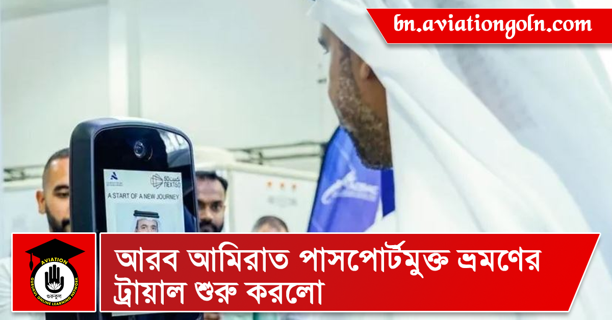আরব আমিরাত পাসপোর্টমুক্ত ভ্রমণের ট্রায়াল শুরু করলো