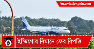 ইন্ডিগোর বিমানে ফের বিপত্তি