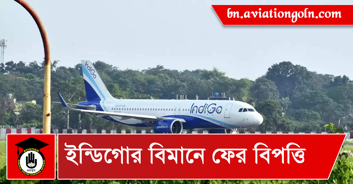 ইন্ডিগোর বিমানে ফের বিপত্তি