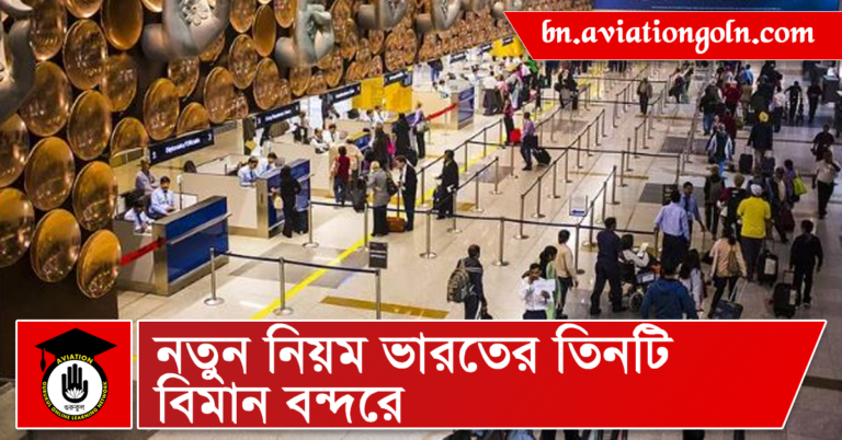 নতুন নিয়ম ভারতের তিনটি বিমান বন্দরে