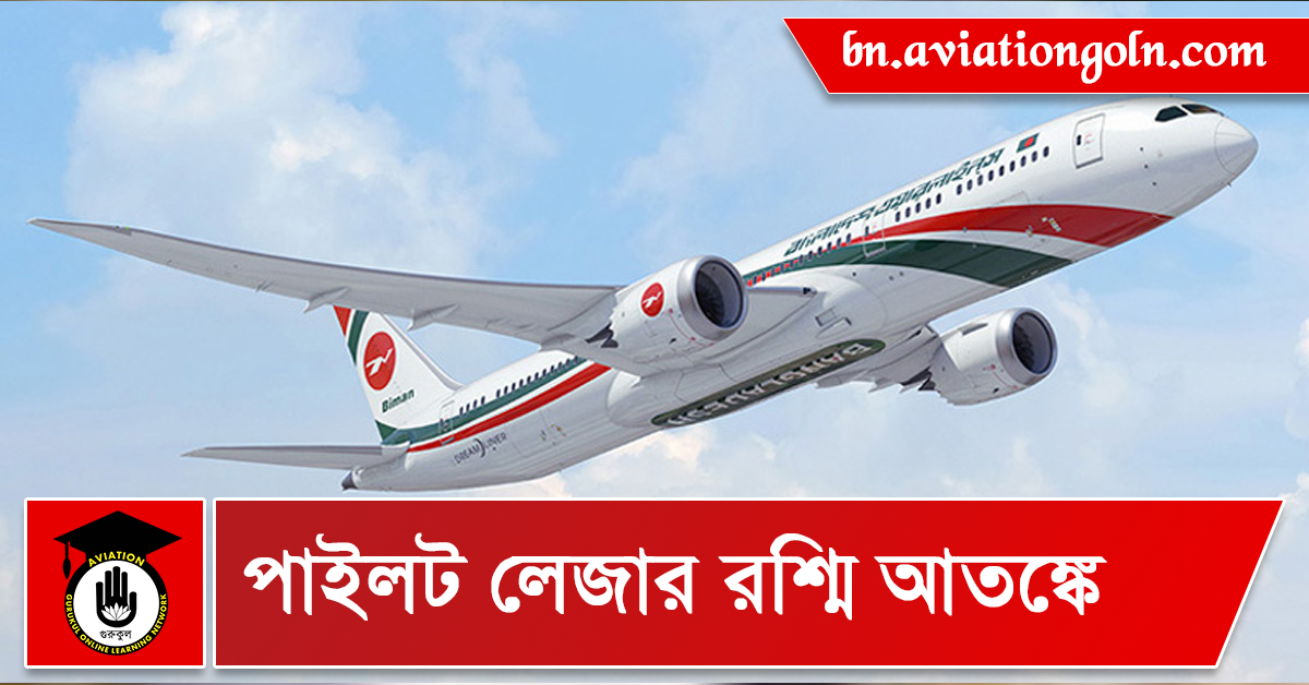 পাইলট লেজার রশ্মি আতঙ্কে