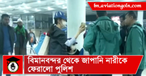 বিমানবন্দর থেকে জাপানি নারীকে ফেরালো পুলিশ