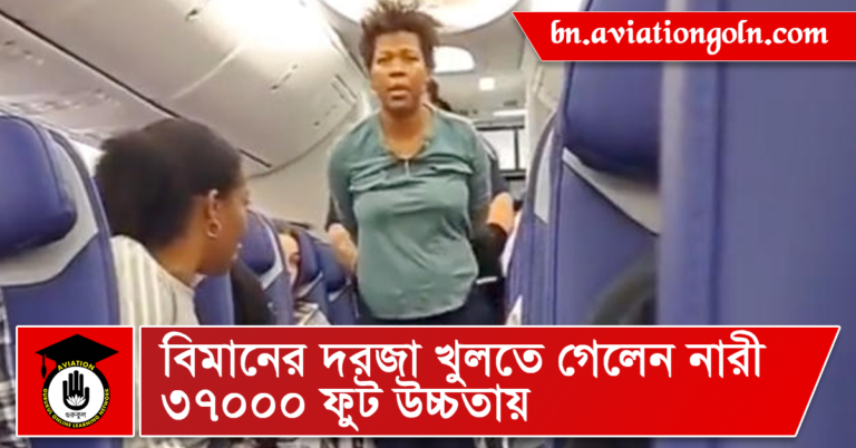 বিমানের দরজা খুলতে গেলেন নারী ৩৭০০০ ফুট উচ্চতায়