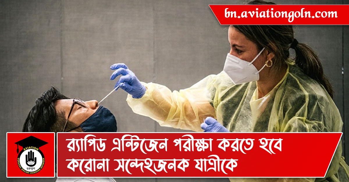 র‌্যাপিড এন্টিজেন পরীক্ষা করতে হবে করোনা সন্দেহজনক যাত্রীকে