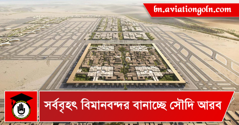 সর্ববৃহৎ বিমানবন্দর বানাচ্ছে সৌদি আরব
