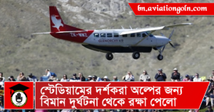 স্টেডিয়ামের দর্শকরা অল্পের জন্য বিমান দুর্ঘটনা থেকে রক্ষা পেলো