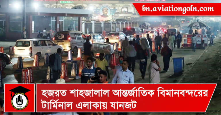 হজরত শাহজালাল আন্তর্জাতিক বিমানবন্দরের টার্মিনাল এলাকায় যানজট