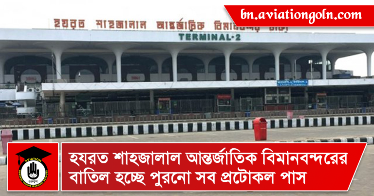 হযরত শাহজালাল আন্তর্জাতিক বিমানবন্দরের বাতিল হচ্ছে পুরনো সব প্রটোকল পাস