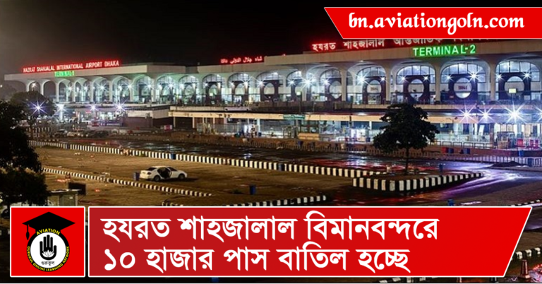 হযরত শাহজালাল বিমানবন্দরে ১০ হাজার পাস বাতিল হচ্ছে