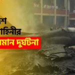 বাংলাদেশ বিমান বাহিনীর বিমান দুর্ঘটনার কালক্রম