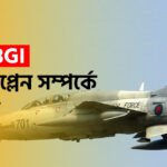 FT-7BGI এ্যারোপ্লেন সম্পর্কে জানুন
