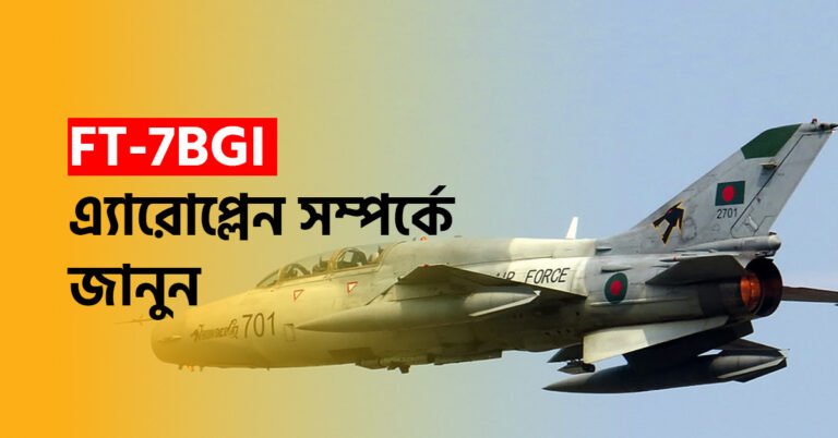 FT-7BGI এ্যারোপ্লেন সম্পর্কে জানুন